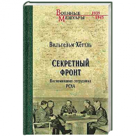 История, книга Секретный фронт. Воспоминания сотрудника РСХА купить по низкой цене