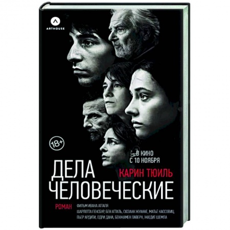 Зарубежная современная проза, книга Дела человеческие купить по низкой цене