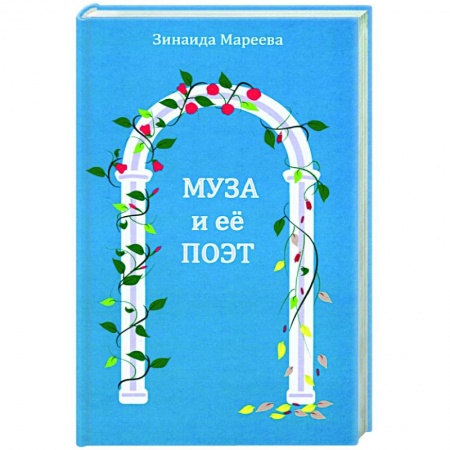 Книги, книга Муза и ее поэт купить по низкой цене