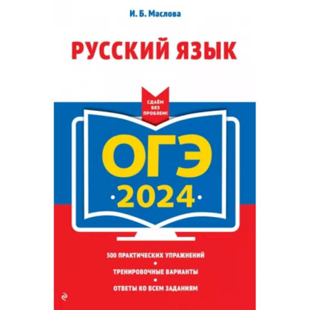 Русский язык, книга ОГЭ-2024. Русский язык купить по низкой цене