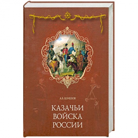 Книги, книга Казачьи войска России купить по низкой цене
