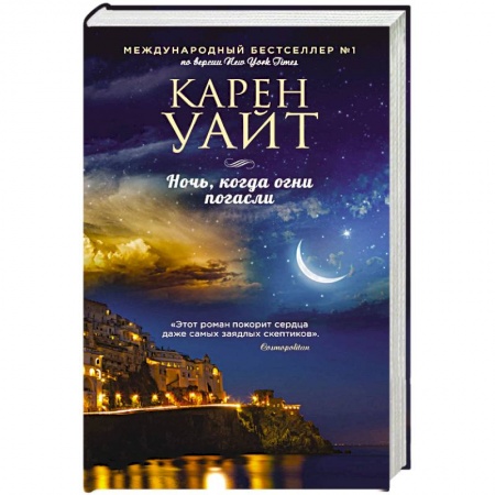 Зарубежный любовный роман, книга Ночь, когда огни погасли купить по низкой цене