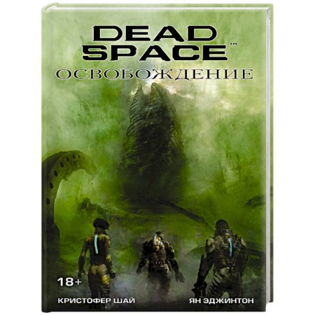 Боевая фантастика, книга Dead Space: Освобождение купить по низкой цене