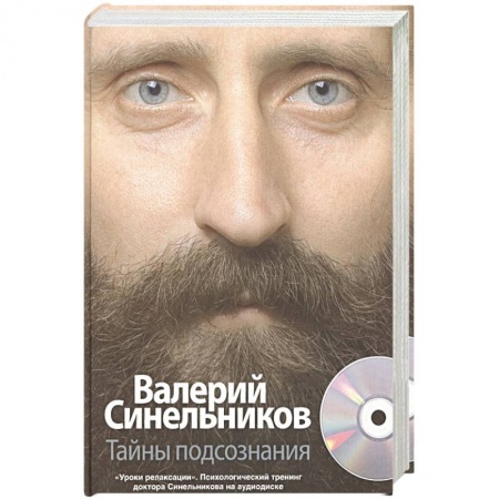 Психология личности, книга Тайны подсознания + CD купить по низкой цене