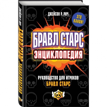 Наука. Техника. Транспорт, книга Бравл Старс. Энциклопедия купить по низкой цене