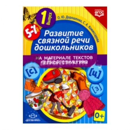 Книги, книга Развитие связной речи дошкольников на материале текстов цепной структуры. Выпуск 1 (5-7 лет) купить по низкой цене