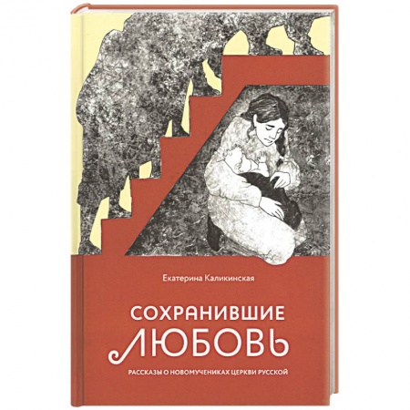 Жития русских святых, жизнеописания церковных деятелей, книга Сохранившие любовь. Рассказы о новомучениках Церкви Русской купить по низкой цене