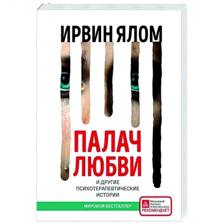 Психология, книга Палач любви и другие психотерапевтические истории купить по низкой цене
