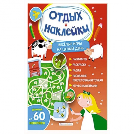 Кроссворды, головоломки, комиксы, книга Весёлые игры на целый день и урожай наклеек купить по низкой цене