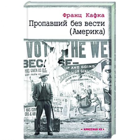 Зарубежная классика, книга Пропавший без вести (Америка) купить по низкой цене