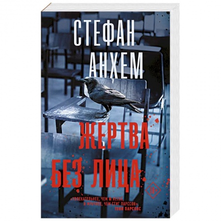 Зарубежная современная проза, книга Жертва без лица купить по низкой цене