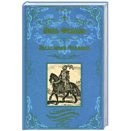 Исторический роман, книга Железный человек купить по низкой цене