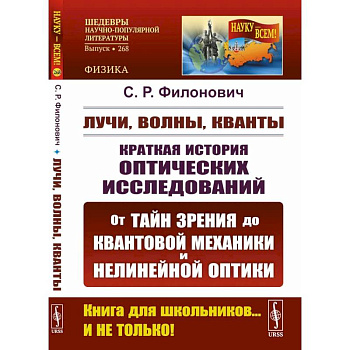 Лучи, волны, кванты: Краткая история оптических исследований: от тайн зрения до квантовой механиеки и нелинейной оптики.