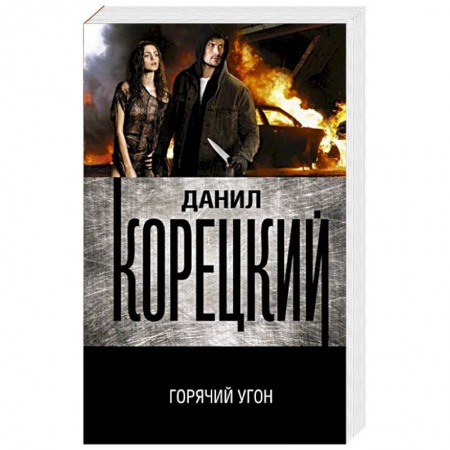 Отечественный мужской детектив, книга Горячий угон купить по низкой цене