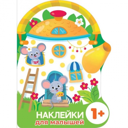 Книжки с наклейками, книга Наклейки для малышей. Домик-чайник. Мышки купить по низкой цене