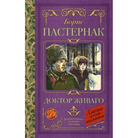 Произведения школьной программы, книга Доктор Живаго купить по низкой цене