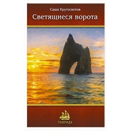 Русская современная проза, книга Светящиеся ворота купить по низкой цене