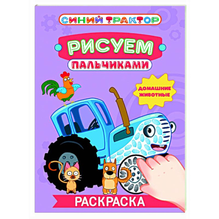Раскраски на любой вкус, книга Домашние животные купить по низкой цене