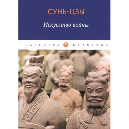 Философия, книга Искусство войны. Сунь Цзы купить по низкой цене