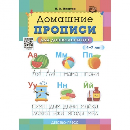 Письмо, мелкая моторика, книга Домашние прописи для дошкольников 4-7 лет купить по низкой цене