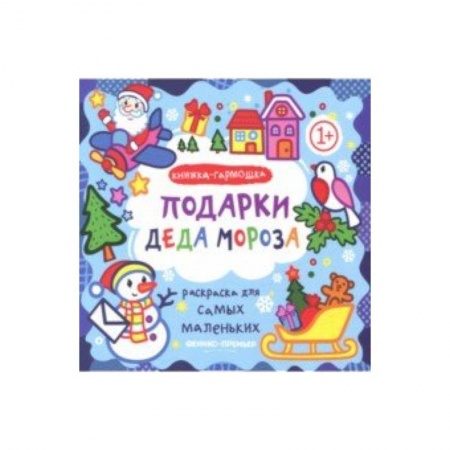 Новогодняя тема, книга Подарки Деда Мороза. Книжка-гармошка купить по низкой цене
