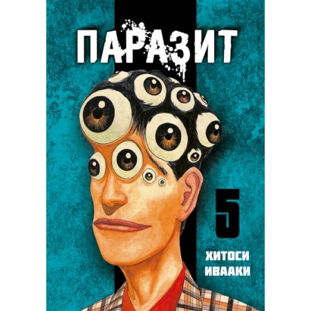 Комиксы. Манга, книга Паразит. Том 5 купить по низкой цене