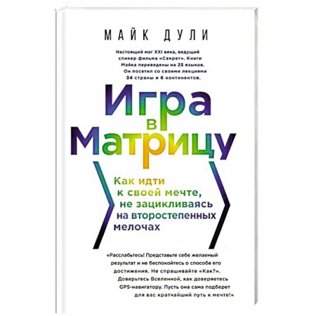 Психология личности, книга Игра в матрицу. Как идти к свое мечте, не зацикливаясь на второстепенных мелочах купить по низкой цене