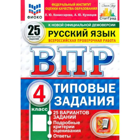 Русский язык. Учебные пособия, книга ВПР. Русский язык. 4 класс. 25 вариантов. Типовые задания купить по низкой цене