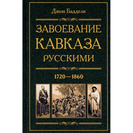 От Руси до России, книга Завоевание Кавказа русскими. 1720-1860 купить по низкой цене