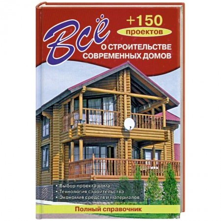 Книги, книга Всё о строительстве современных домов + 150 проектов купить по низкой цене
