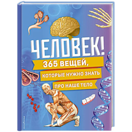 Человек. Земля. Вселенная, книга Человек! 365 вещей, которые нужно знать про наше тело купить по низкой цене