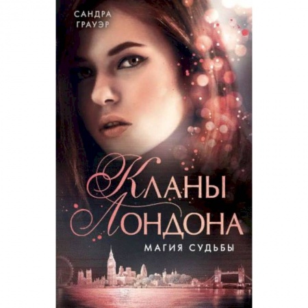 Зарубежное фэнтези, книга Магия судьбы (#2) купить по низкой цене