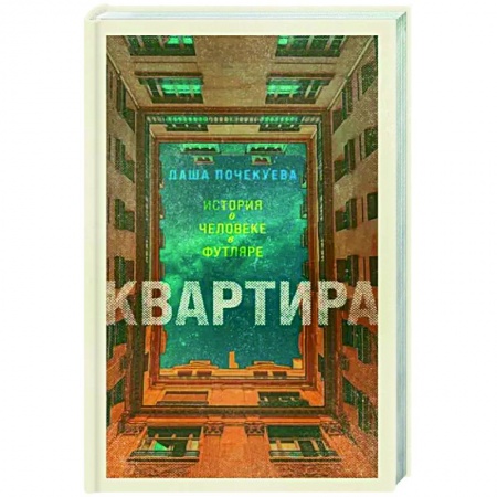Русская современная проза, книга Квартира купить по низкой цене