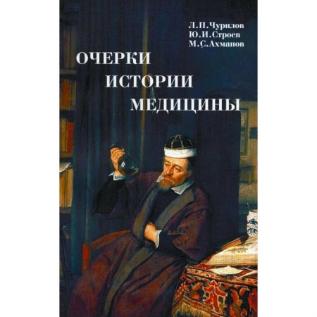Эссе, письма, очерки, книга Очерки истории медицины купить по низкой цене