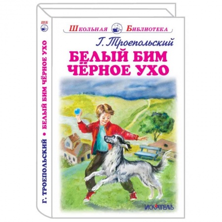 Отечественная литература для детей, книга Белый Бим Черное Ухо купить по низкой цене