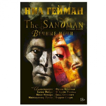 Комиксы. Манга, книга The Sandman. Песочный человек. Вечные ночи купить по низкой цене