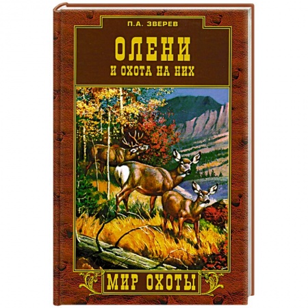 Дом. Быт. Досуг, книга Олени и охота на них купить по низкой цене