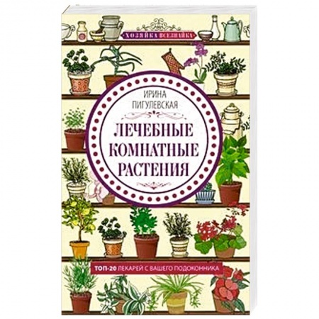 Общие работы. Лекарственные растения, книга Лечебные комнатные растения. ТОП­20 лекарей с вашего подоконника купить по низкой цене