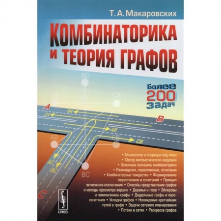 Физико-математические науки, книга Комбинаторика и теория графов купить по низкой цене