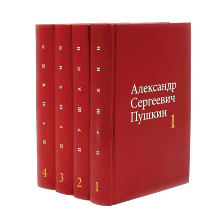 Русская классика, книга Пушкин А.С. Собрание сочинений в 4-х томах (комплект) купить по низкой цене