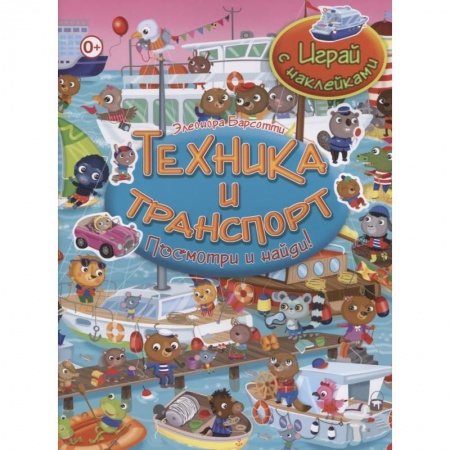 Книжки с наклейками, книга Техника и транспорт. Играй с наклейками купить по низкой цене