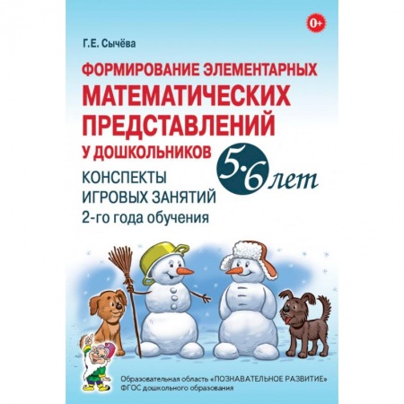 Книги для дошкольников (4-6 лет), книга Формирование элементарных математических представлений у дошкольников 5–6 лет. Конспекты игровых занятий 2-го года обучения купить по низкой цене