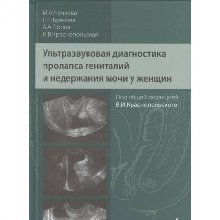 УЗИ. ЭКГ. Томография. Рентген, книга Ультразвуковая диагностика пролапса гениталий и недержания мочи у женщин купить по низкой цене