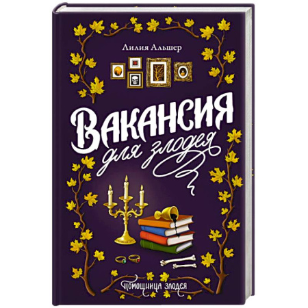 Зарубежное фэнтези, книга Вакансия для злодея купить по низкой цене
