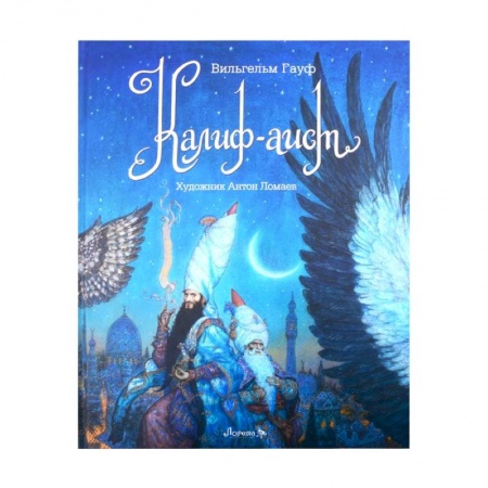 Сказки зарубежных писателей, книга Книга Калиф-Аист купить по низкой цене