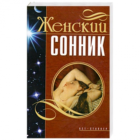 Книги, книга Женский сонник купить по низкой цене