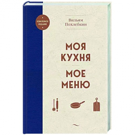 Общие вопросы по кулинарии, книга Моя кухня. Мое меню купить по низкой цене