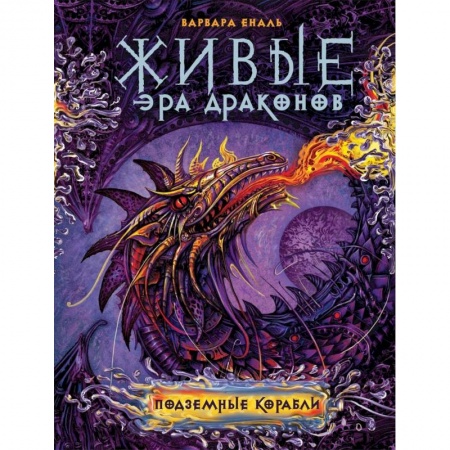 Книги, книга Живые. Эра драконов. 3. Подземные корабли купить по низкой цене