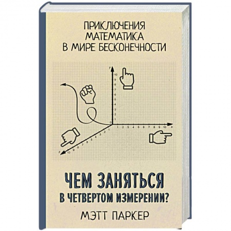 Математика, книга Чем заняться в четвертом измерении? Приключения математика в мире бесконечности купить по низкой цене