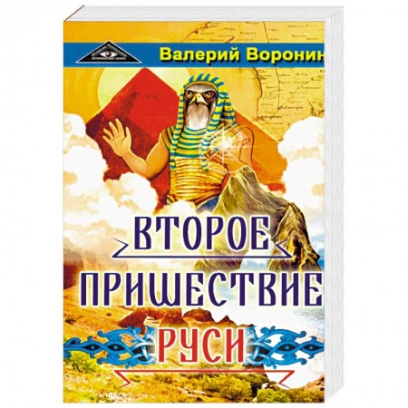 Исторический роман, книга Второе пришествие Руси. Роман-хроника. Трилогия купить по низкой цене
